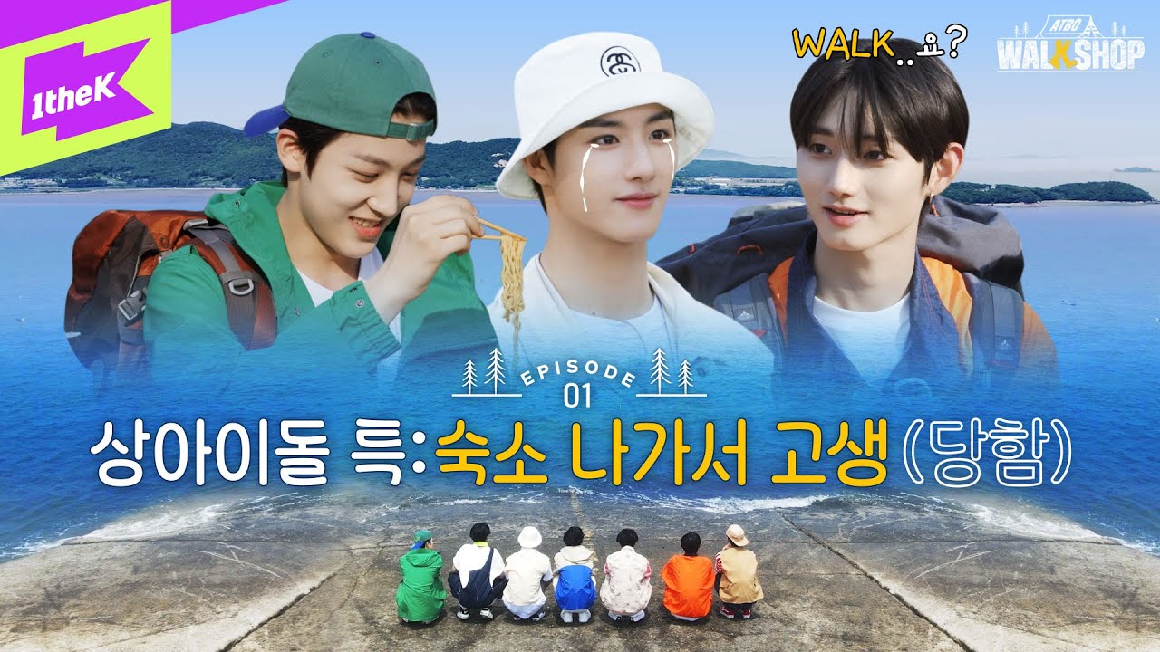 🥾⛺️첫 리얼리티 찍다 발바닥에 불난 ATBO! 이거 워크숍 맞는 거죠?!?!ㅠ.ㅠ [EP.1] | ATBO | ATBO WALKSHOP | ATBO 워크숍