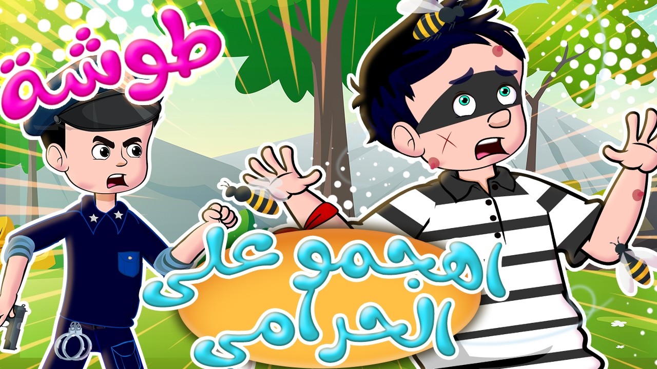 أغنية اهجموا على الحرامي - الناعوسة - عمو الشرطي بالمستشفى | قناة اراميلو