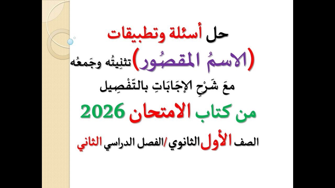 حل أسئلة وتدريبات ( الاسم المقصور )  تثنيته وجمعه ـ كتاب الامتحان 2026 ـ الصف الأول الثانوي ف د 2