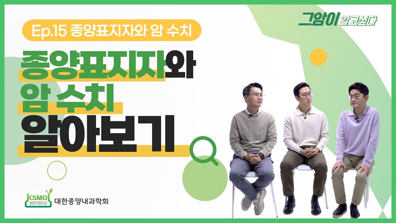 [그암이알고싶다 시즌3] Ep.15 종양표지자와 암 수치 알아보기
