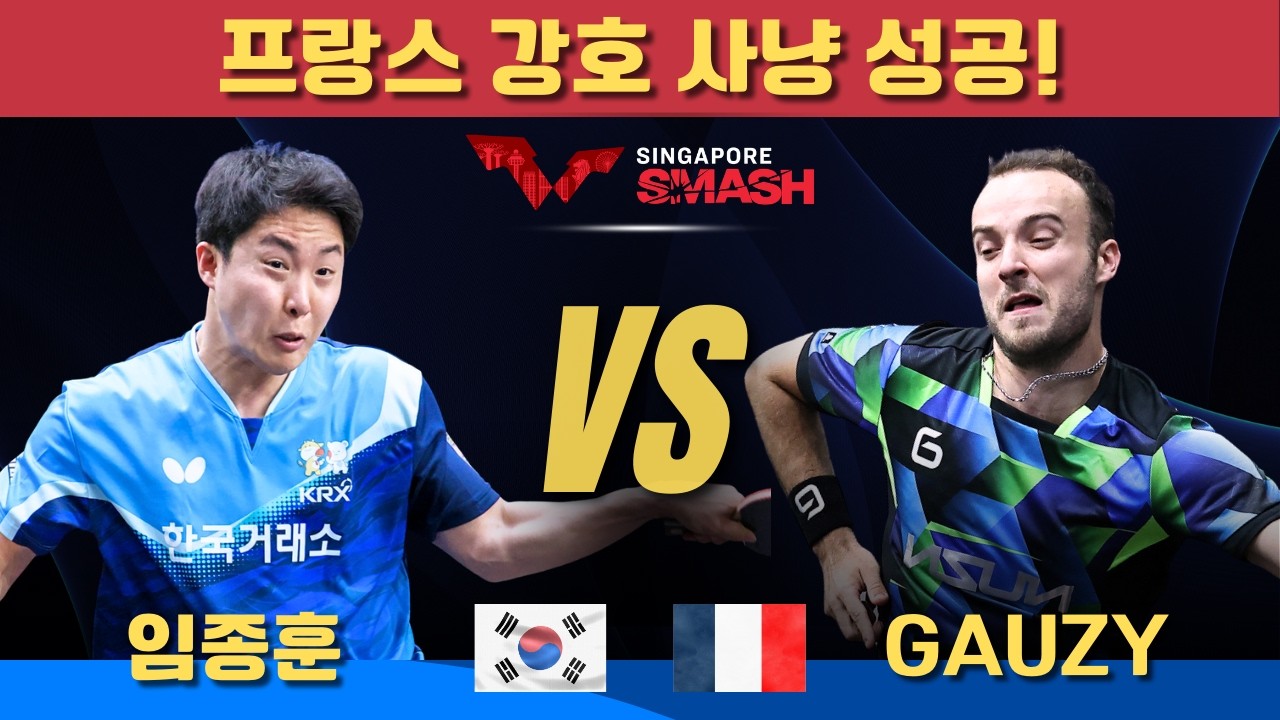 [풀영상] 프랑스 강호 사냥 성공! 임종훈 VS Simon Gauzy｜Singapore Smash 2026 Men's Singles - Round of 32