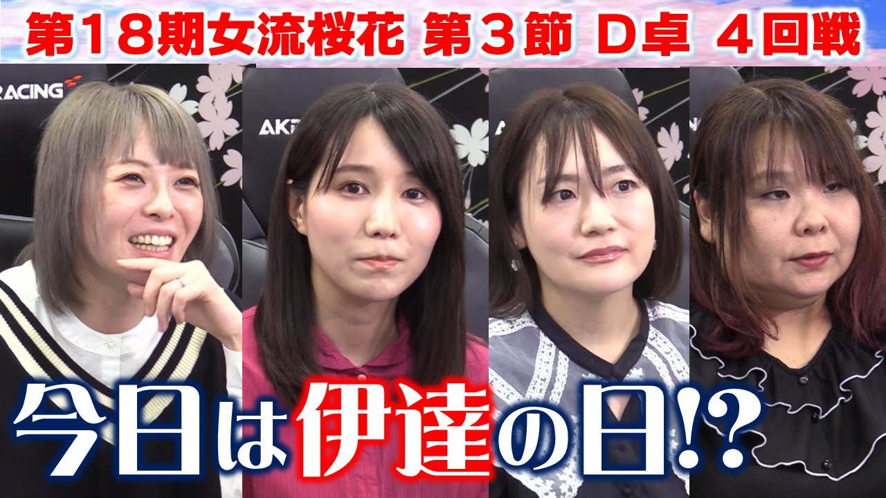 【麻雀】第18期女流桜花Aリーグ第３節D卓４回戦