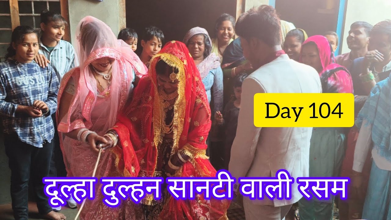 दुल्हा और दुल्हन सानटी वाली रसम || || #day104 #weddingseason #trendingnow #vloggerlifestyle 