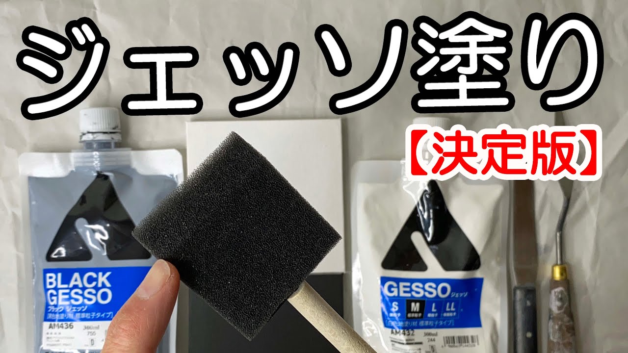 【ジェッソの塗り方】手軽に簡単、ジェッソを塗る方法