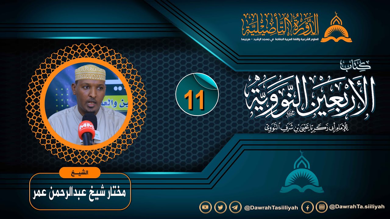 Kitaabka Arbiciin An-Nawawiyah - Casharka 11aad ᴴᴰ || Sheekh Mukhtaar Sh C.raxmaan {حفظه الله}