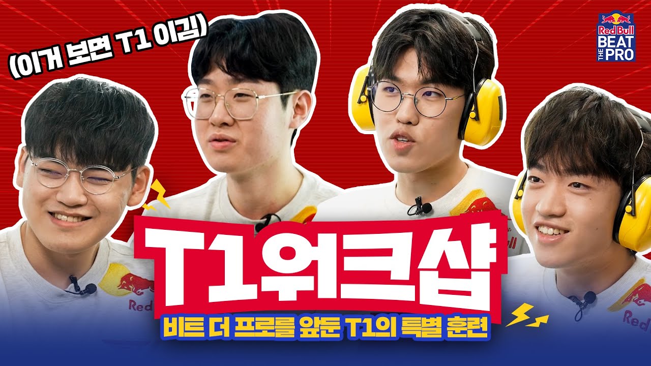 T1 워크샵 특훈🔥 (Feat. 레드불비트더프로)