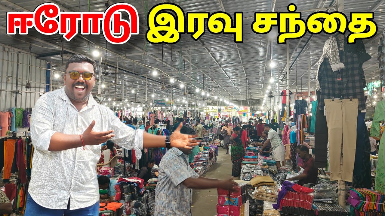 🔥ஈரோடு விலைகுறைந்த நேரடி விற்பனை சந்தை | ERODE NIGHT DRESS MARKET |  WHOLESALE MARKET 2025