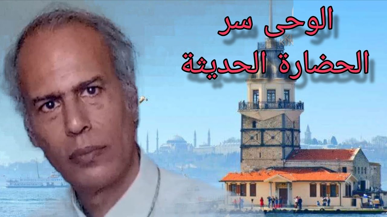 ١٢ سبتمبر ٢٠٢٥الوحى سر الحضارة الحديثة