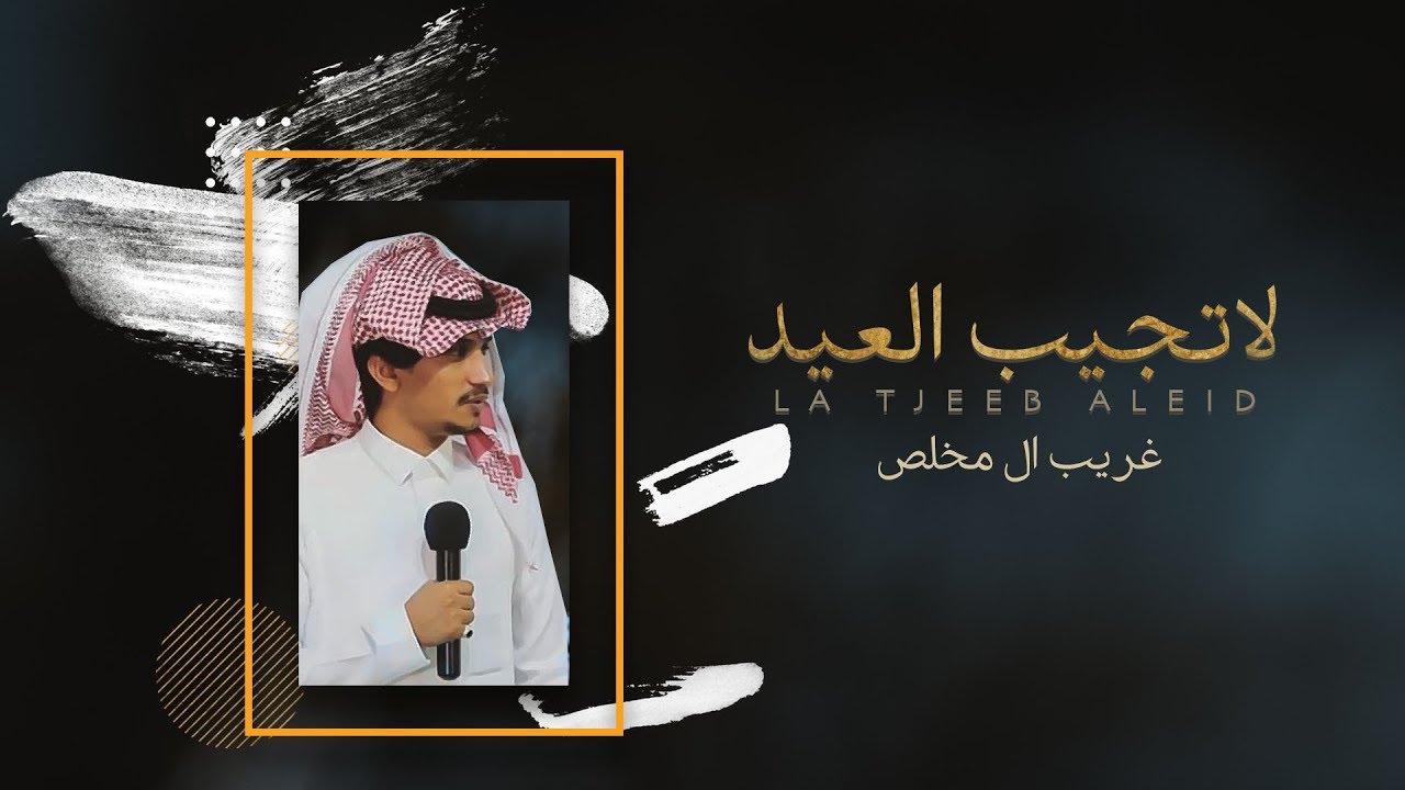 غريب ال مخلص - لاتجيب العيد (حصرياً) | 2019