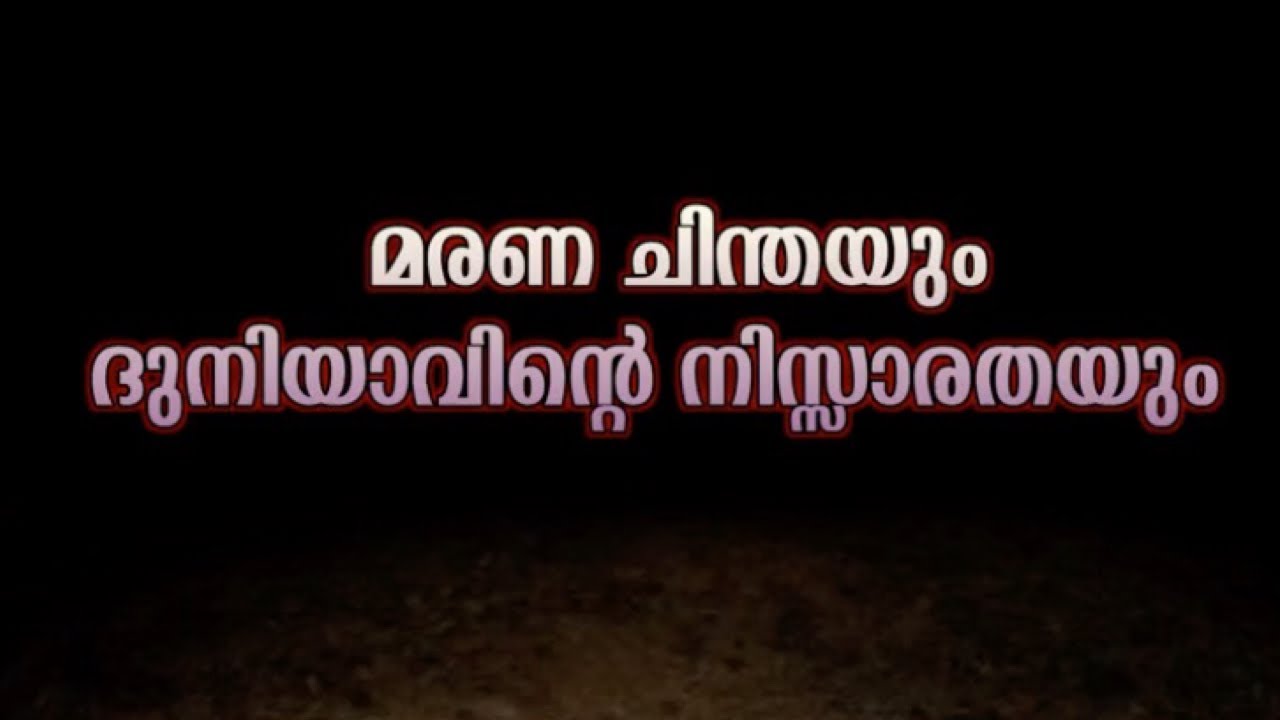 മരണ ചിന്തയും ദുനിയാവിന്റെ  നിസ്സാരതയും - Malayalam Islamic Speech - Sajid bin Shareef