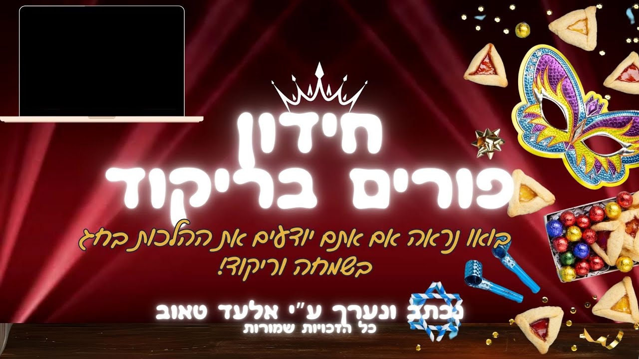חידון בריקוד פורים
