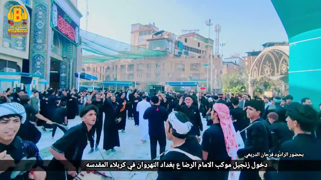 زنجيل موكب الامام الرضا ع في كربلاء اهالي بغداد النهروان.الرادود فرحان الدريعي. مؤسسة باسم النائلي