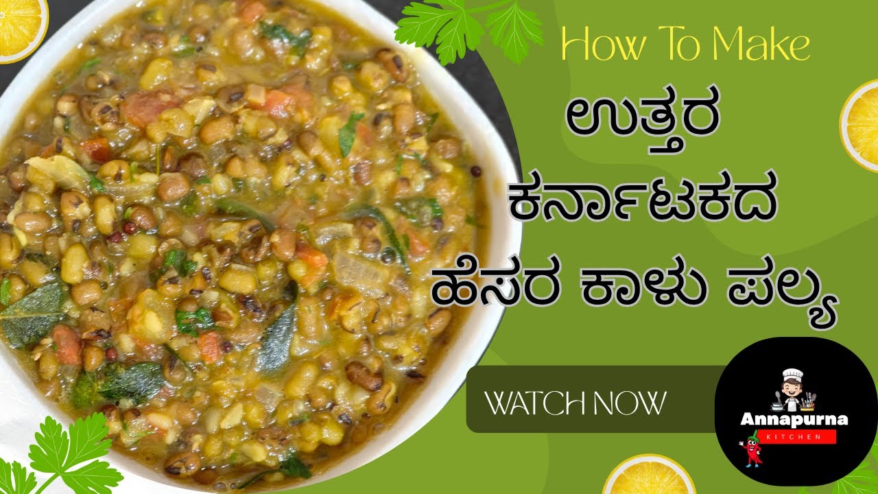 North Karnataka Hesaru Kalu Palya |ಉತ್ತರ ಕರ್ನಾಟಕದ ಶೈಲಿ ಹೆಸರು ಕಾಳು ಪಲ್ಯ |Perfect for Roti & Chapati