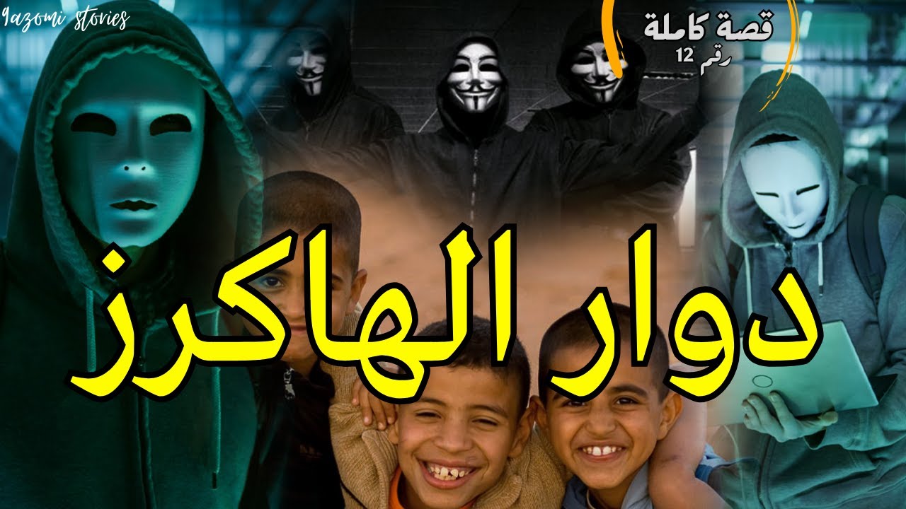أنا وصحابي في دوار ولينا هاكرز او ولينا كنخططو نشفرو أكبر تروة في العالم... - قصة كاملة (قصة 12)