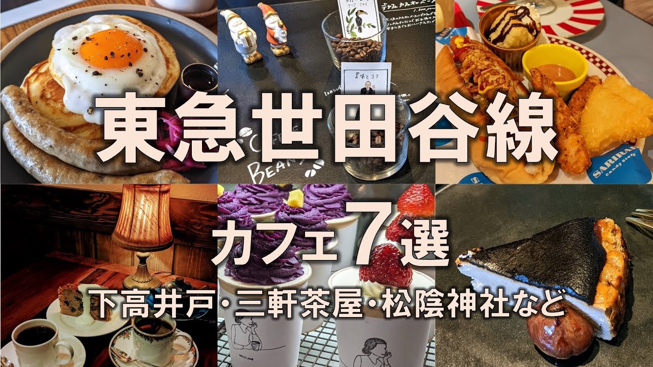 【東急世田谷線カフェ7選】路面電車で東京おしゃれ散歩 | 下高井戸 | 三軒茶屋 | 松陰神社