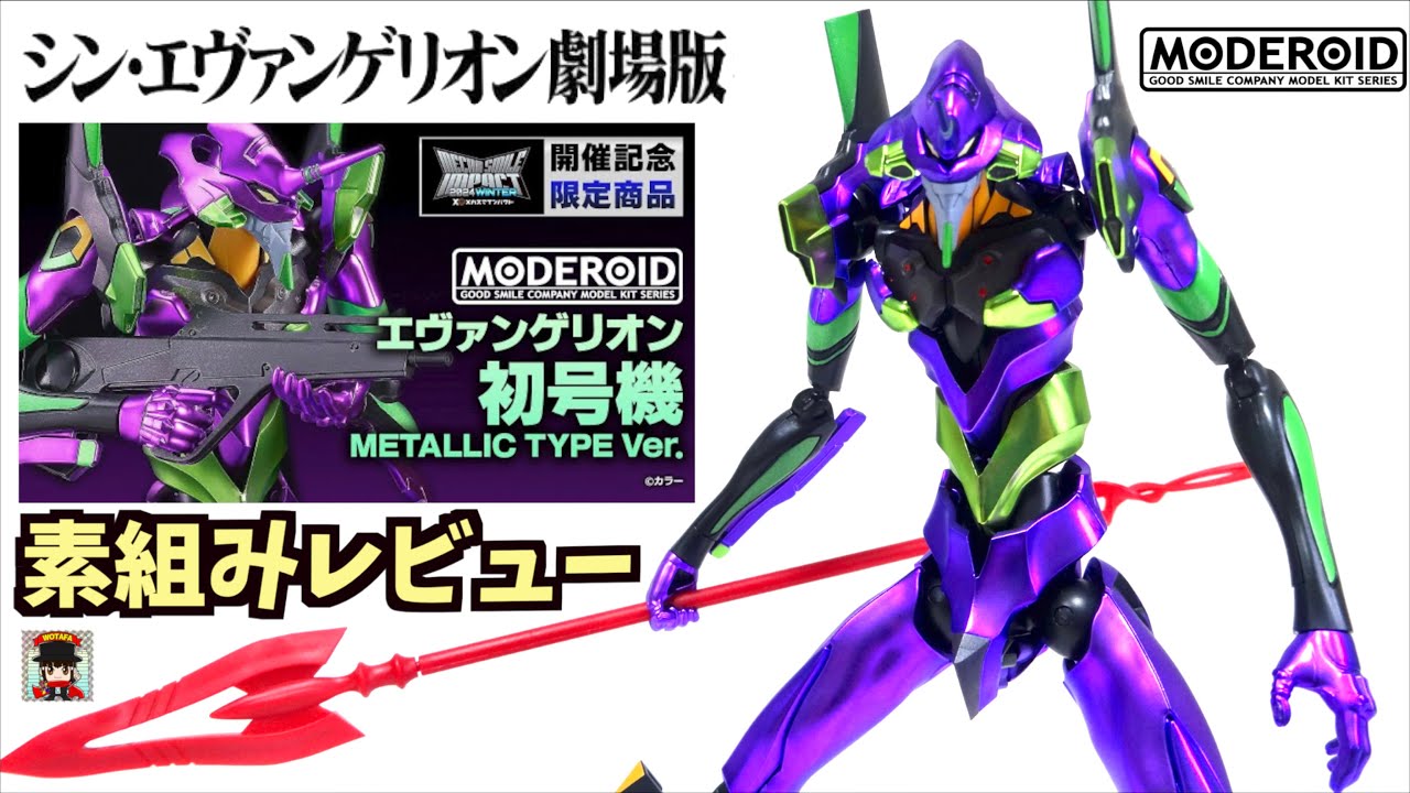 【MODEROID エヴァンゲリオン初号機 Metallic Type Ver.】メカスマインパクト2024限定 ヲタファのプラモレビュー / MODEROID Evangelion Unit 01