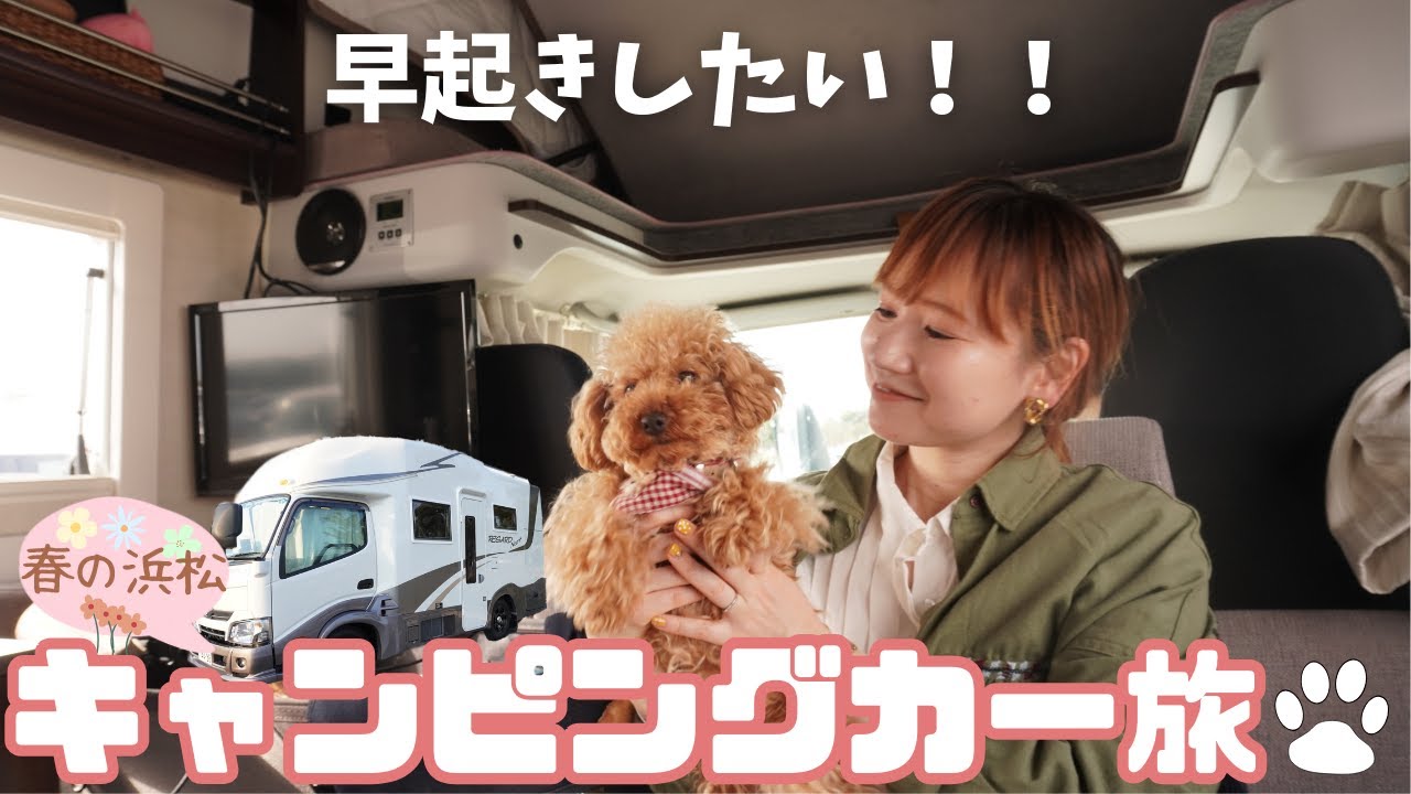【キャンピングカーの旅・浜松】春に行きたいスポット満載！愛犬と楽しむ癒しの空間/美味しいが止まらない/レガードネオプラスで快適車中泊