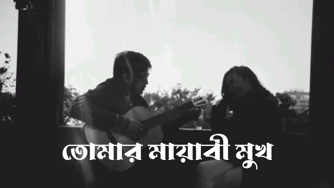 তোমার মায়াবী মুখ | Heart Touching Sad Song | Emotional Bengali Love Song