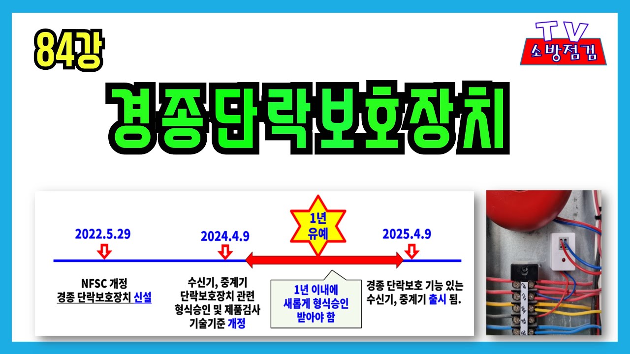 84강) 경종단락보호장치/ 경종단락보호장치 법령 개정 제품 출시 적용방법/ 수신기, 중계기 형식승인 및 제품검사기준 개정/ 경종단락보호장치 설치 방법