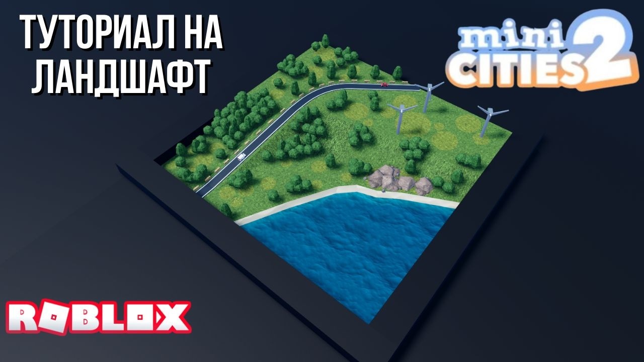 Гайд по ландшафту в Mini cities 2 (Roblox)