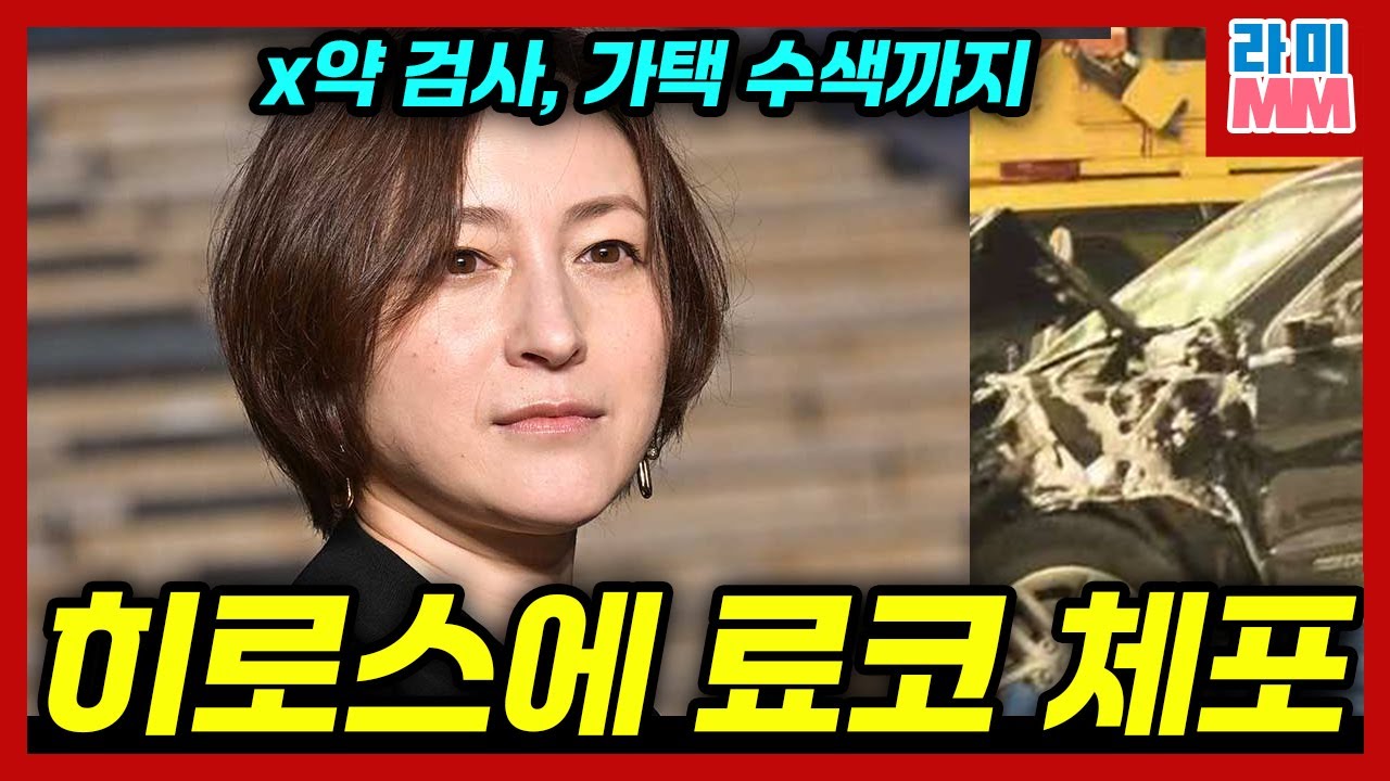 히로스에 료코 폭행, 약물 검사, 현재 구금 중! 일본을 뒤집은 사건의 모든 것을 살펴봐야겠죠?