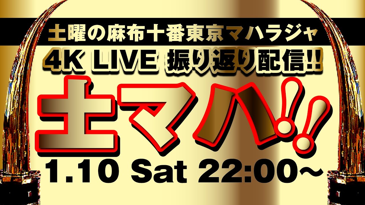 1.10 Sat 22:00~ 土マハ