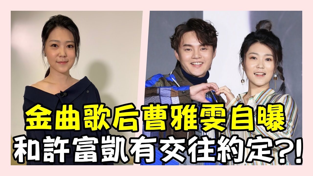金曲歌后曹雅雯超糗經驗被誤認為詹雅雯 和許富凱有交往約定?!