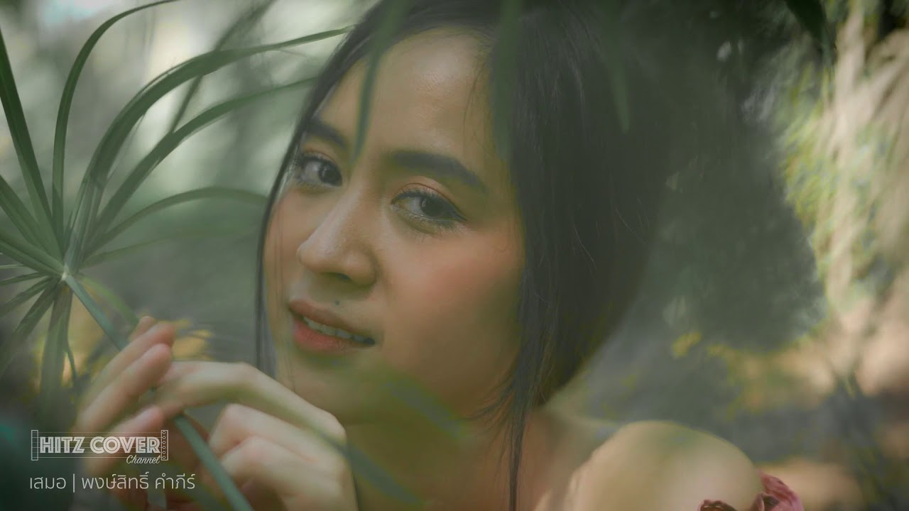 เสมอ-  พงษ์สิทธิ์ คำภีร์ (HitzCover Channel #014)