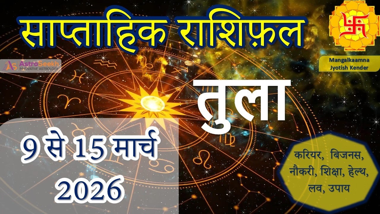 Tula Saptahik Rashifal | 9 Mar 2026 - 15 Mar 2026 | Weekly Horoscope | In Hindi | astroseekh