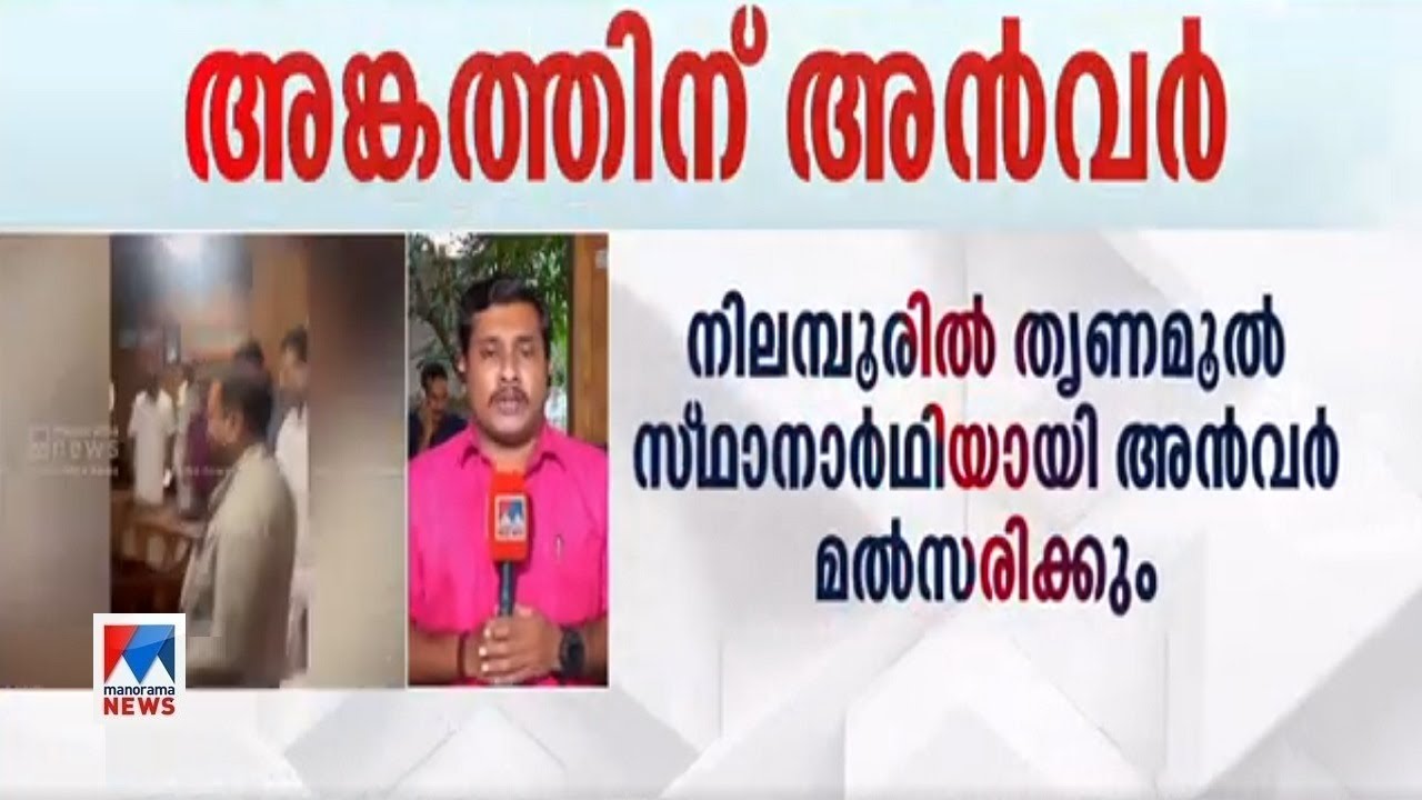 പുല്ലും, പൂവുമായി മല്&zwj;സരിക്കാന്&zwj; അന്&zwj;വര്&zwj; | Nilambur Thrinamool congress