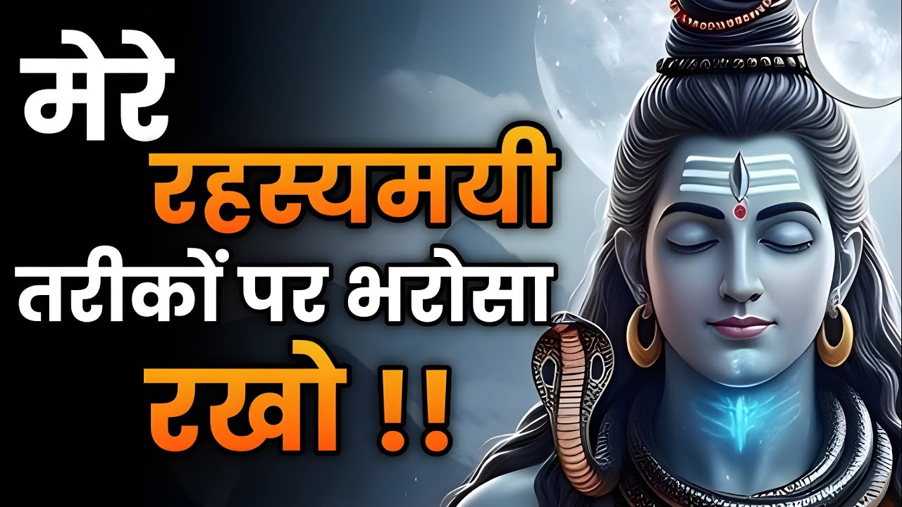 मेरी लीला समझ नहीं आएगी, पर परिणाम चमत्कारी होगा | Shiv sandesh | Shiv sandesh today | Shiv vani