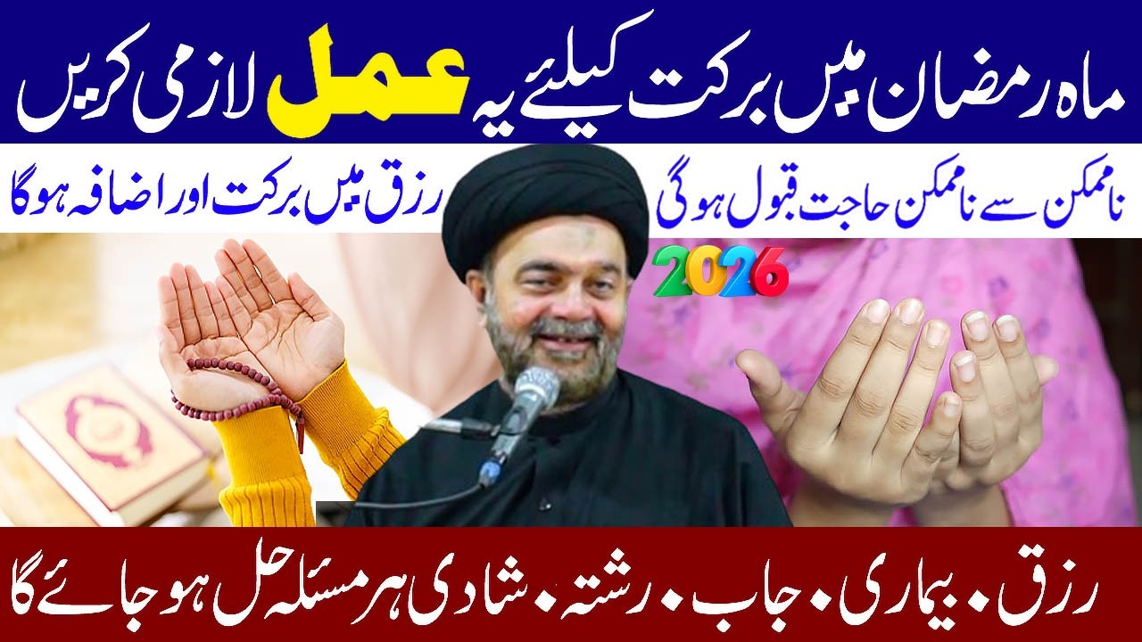 Mahe Ramzan Mein Barkat Ke Liye Ye Amal Lazmi Karen.. | Maulana Syed Muhammad Ali Naqvi