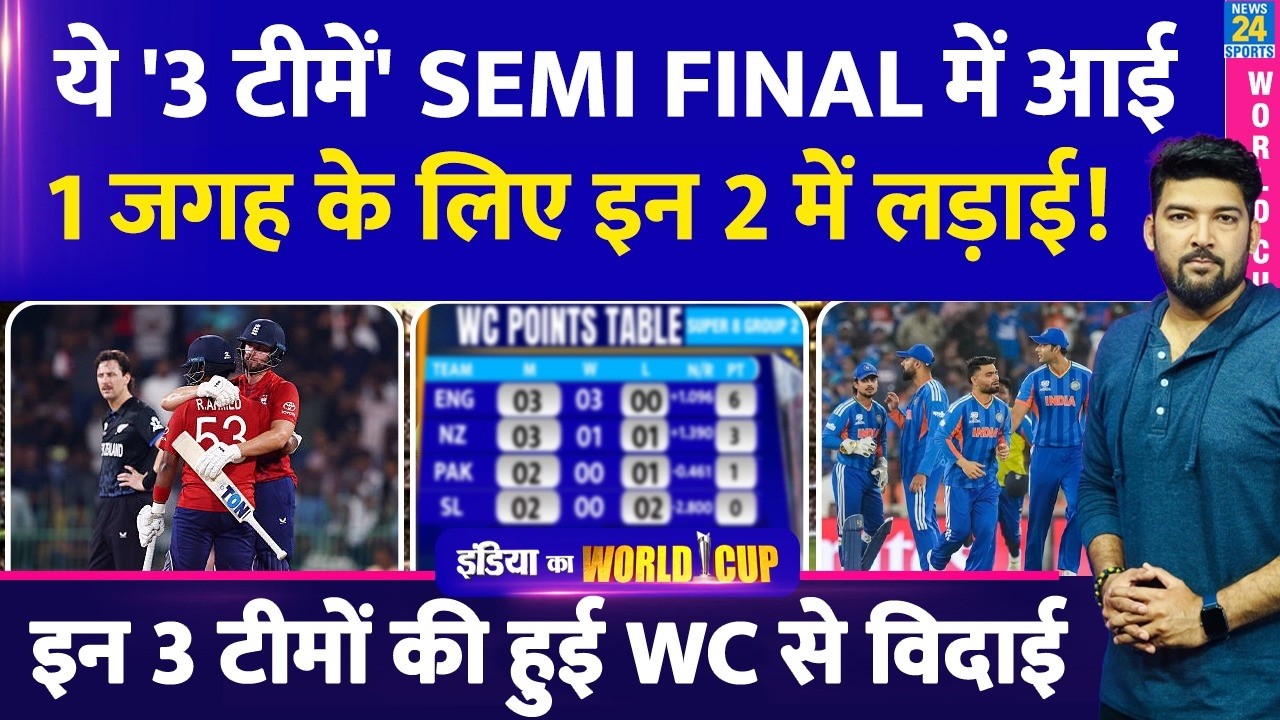'3 टीमें' Semifinal में आई! 1 जगह के लिए 2 में लड़ाई! 3 टीमों की WC से विदाई! IND, PAK, ENG, NZ, WI