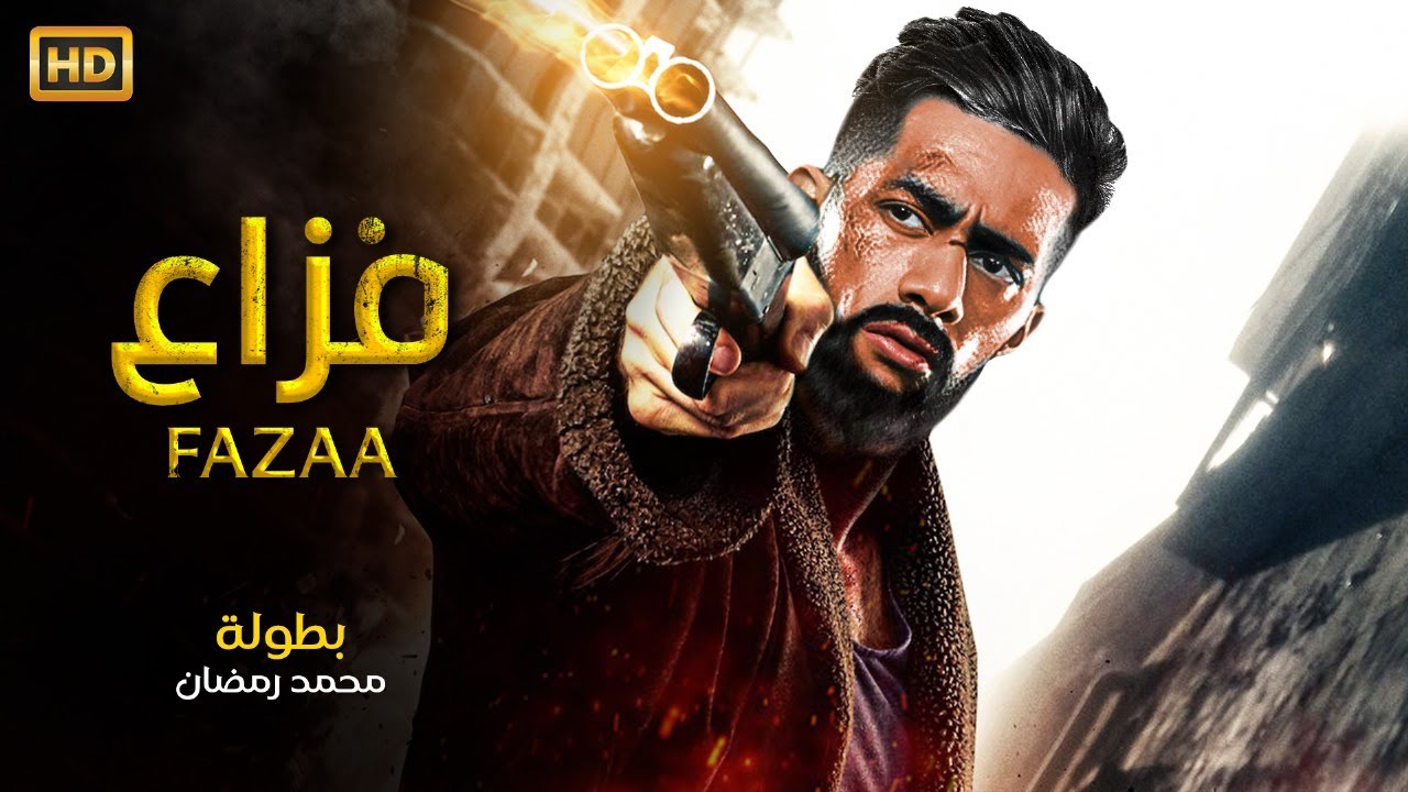 فيلم الأكشن و الإثاره | فزاع | بطولة محمد رمضان  - 4k 2024 .