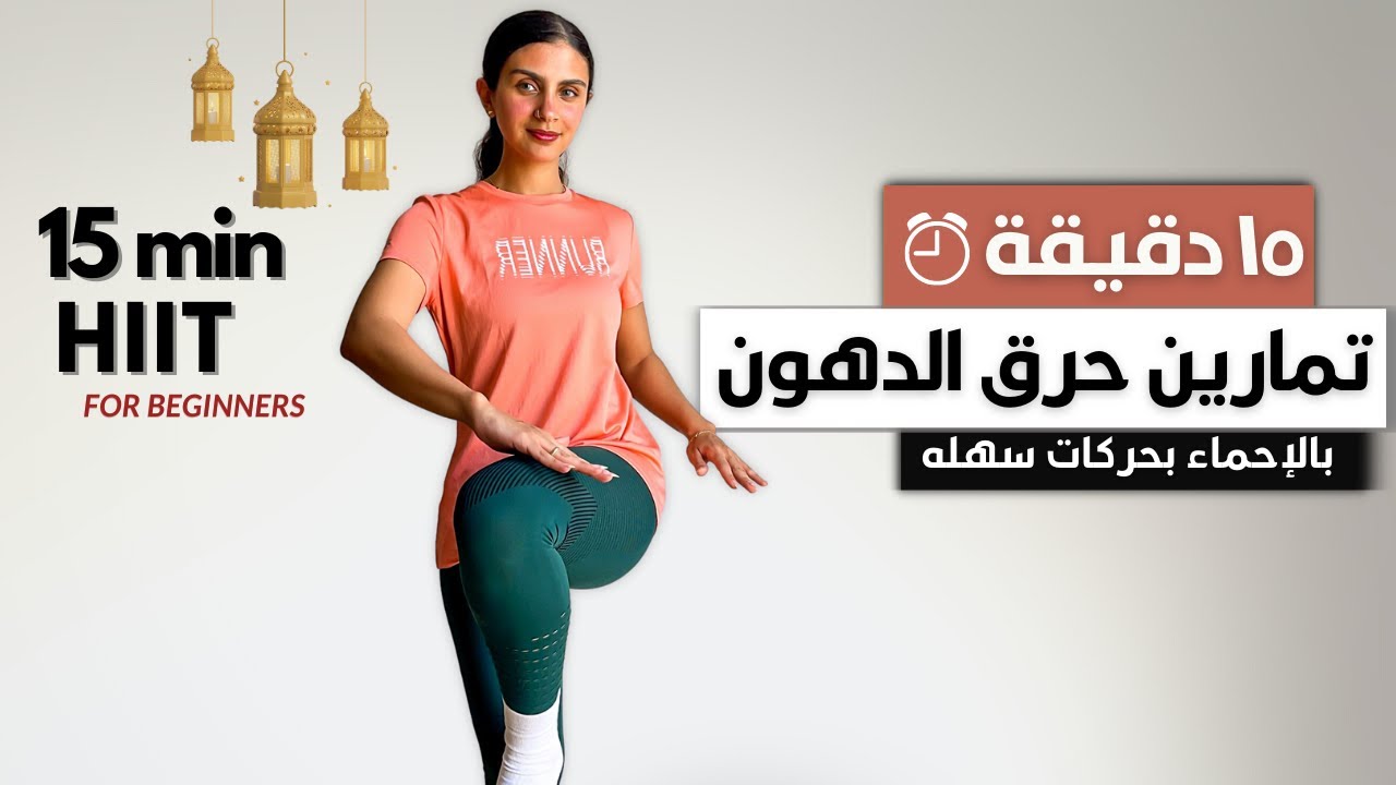 ١٥ دقيقة لحرق الدهون🔥 تمرين كارديو هييت بدون قفز بدون أدواتCARDIO HIIT | WORKOUT