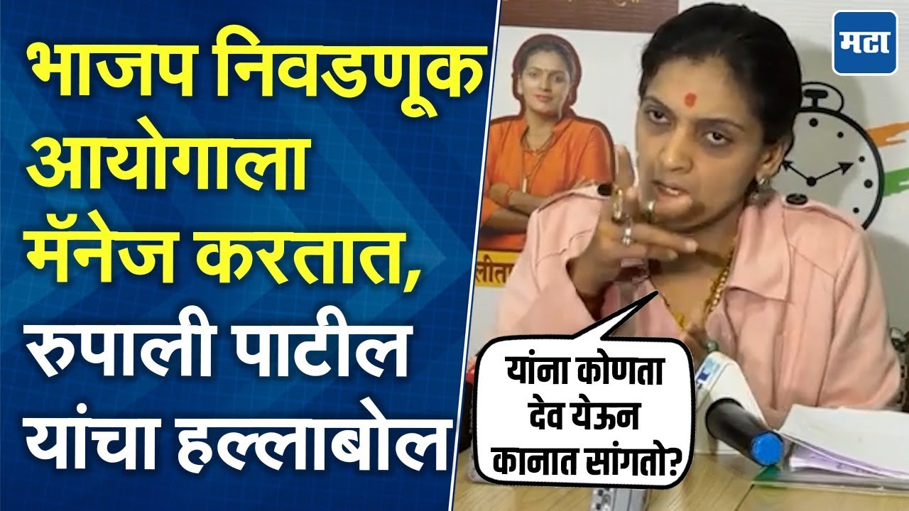 Rupali Thombre Patil : निवडणूक अधिकाऱ्यावर आरोप, पराभवानंतर रुपाली ठोंबरेंचा भाजपवर टीकास्त्र