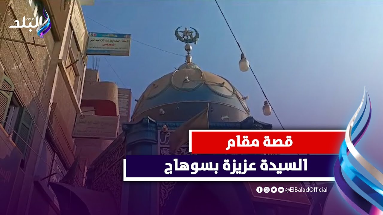 عمره 1185 عامًا..مقام السيدة عزيزة مقصد الرجال والنساء بـ