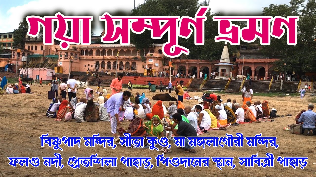 Gaya Tour Video | গয়া ভ্রমণ | Bishnupad Temple | Sita Kund | Pret Shila | Pind Dan | Falgu River