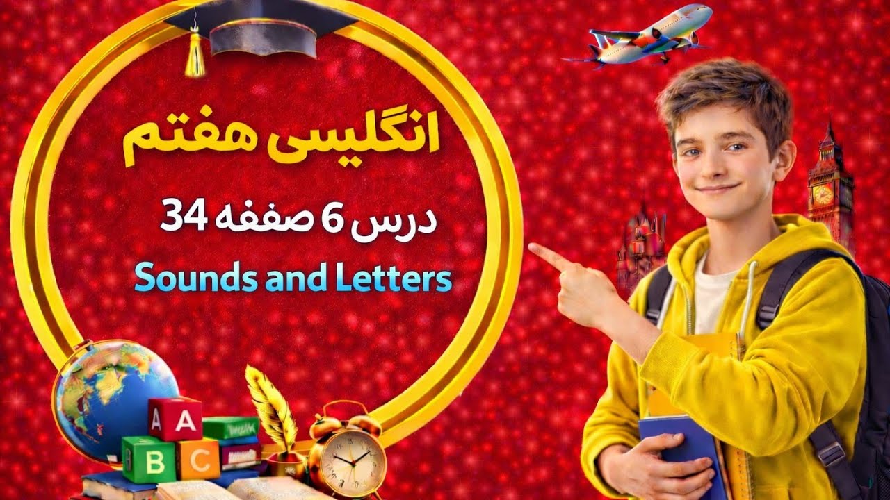 آموزش صفحه 34 زبان انگلیسی هفتم | Sounds and Letters + تلفظ کامل (امتحانی)
