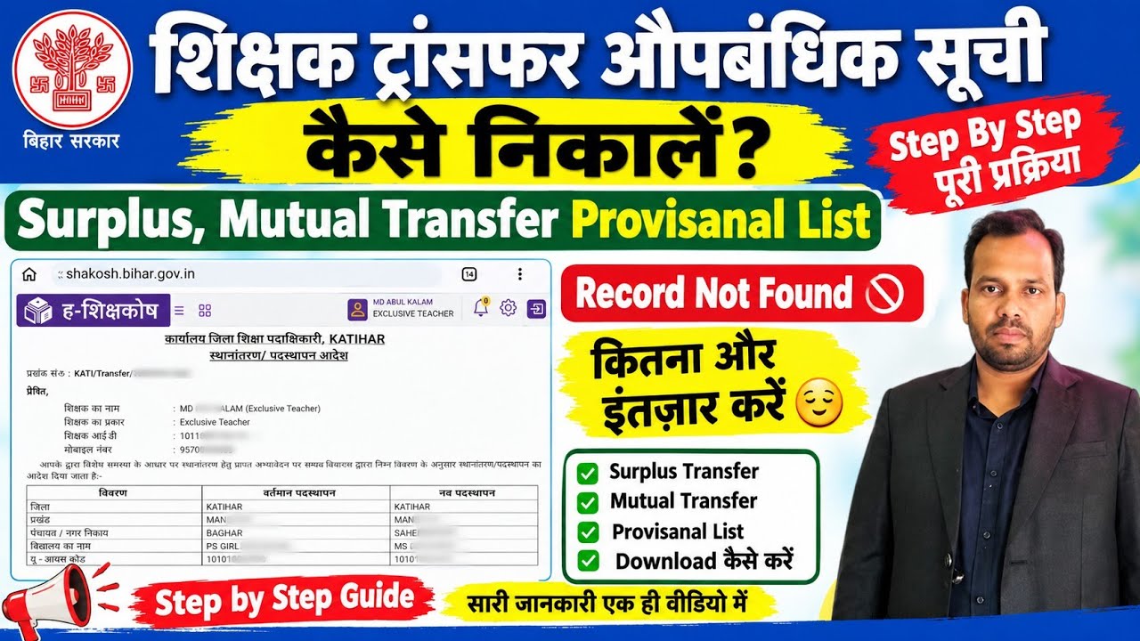 शिक्षक ट्रांसफर औपबंधिक सूची कैसे देखें?Record Not Found Solved✅ Teacher Transfer Letter Download