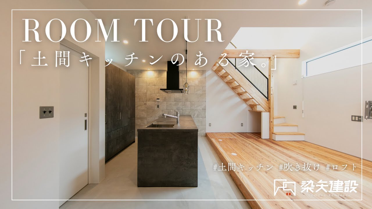 【ルームツアー】20.89坪で叶えた土間キッチン×吹き抜けリビングのある家｜東京都で建築家と建てる注文住宅｜理想的な狭小住宅