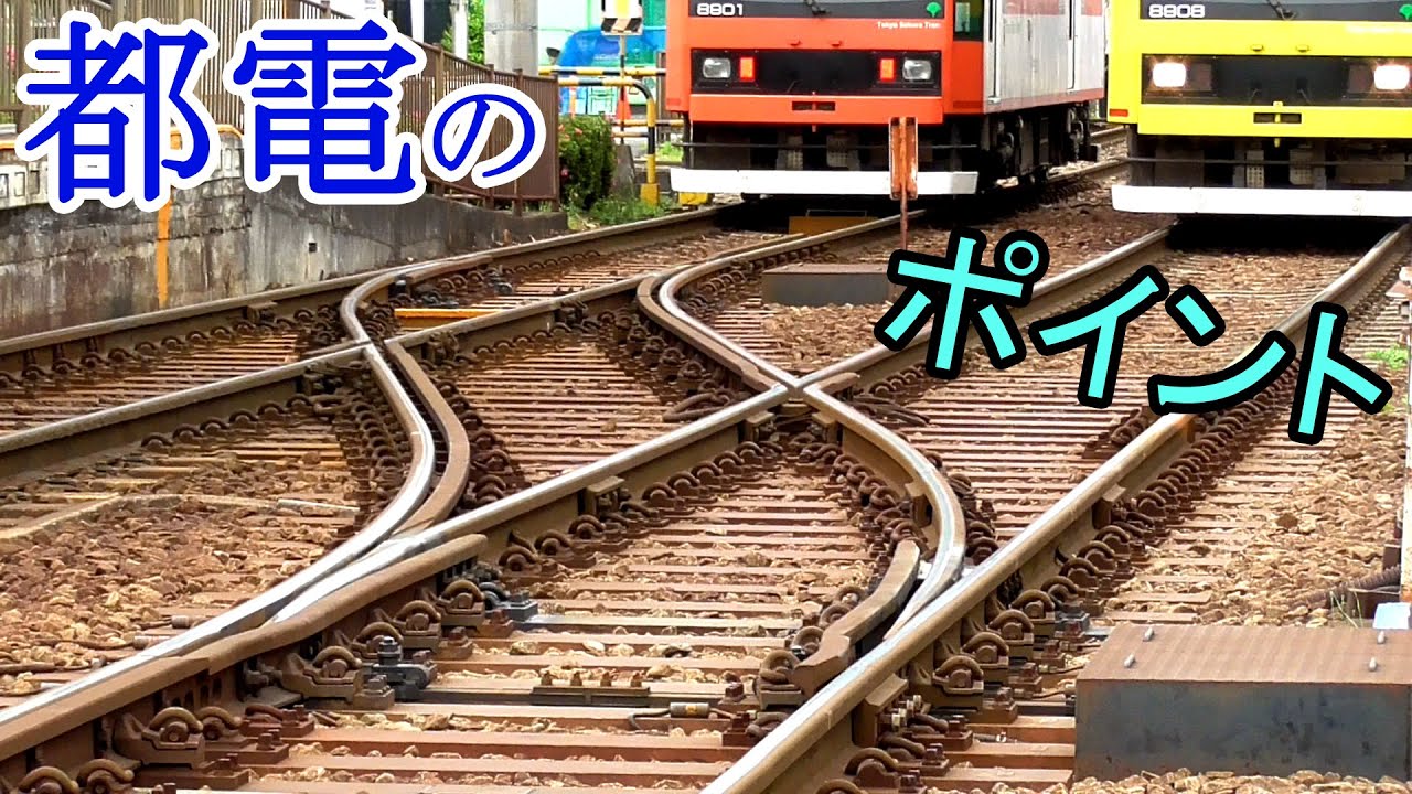 都電荒川線のスプリングポイントと渡り線【東京さくらトラム】Railway spring switch of Tokyo Sakura Tram