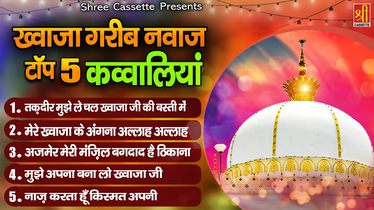 Khwaja Garib Nawaz Top 5 Qawwaliyan | सुबह सुबह झूम उठेंगे इन क़व्वाली को सुनकर | Ajmer Qawwaliyan