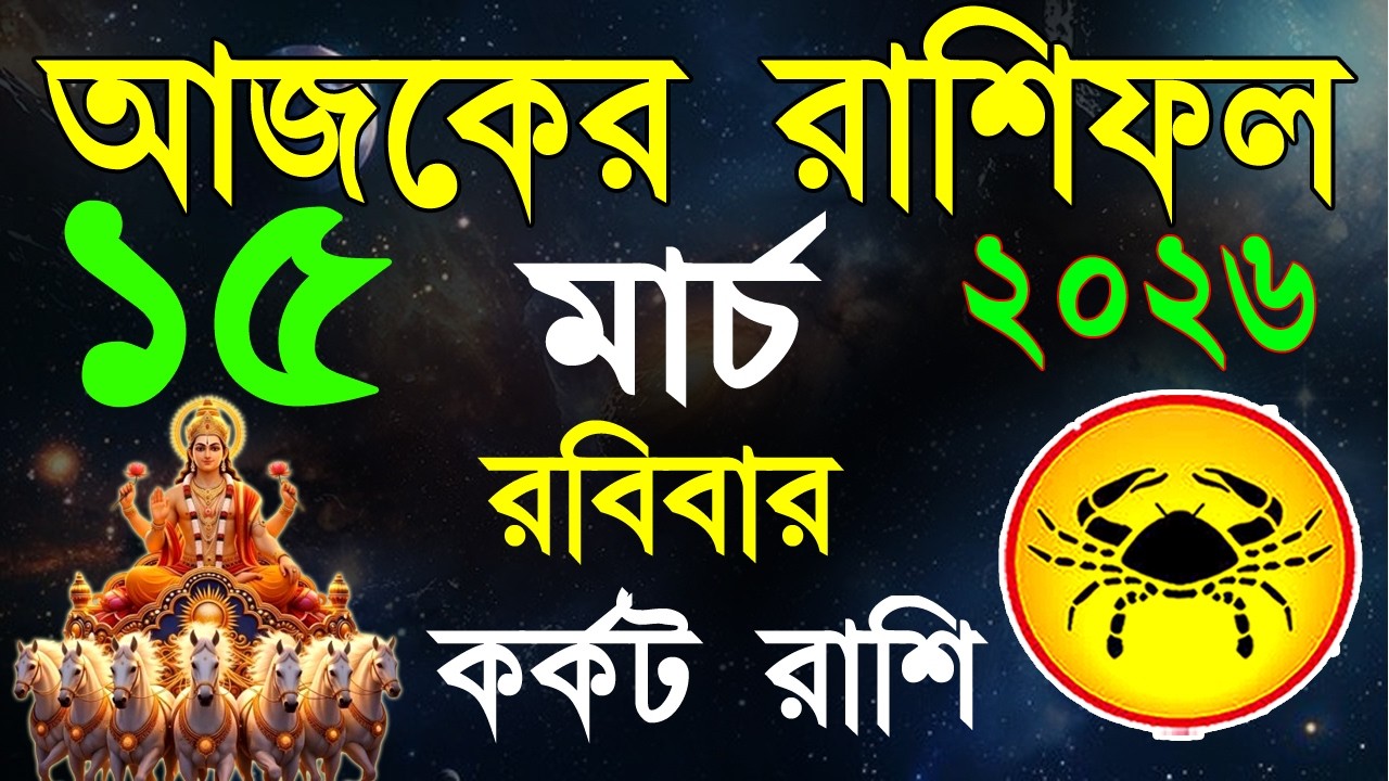 Ajker Rashifal 15 March bangla 2026 | কর্কট রাশিফল ১৫ মার্চ | Karkat Rashi|#ajkerrashifal | Cancer