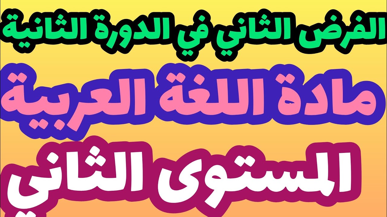 فرض المرحلة الرابعة مادة اللغة العربية المستوى الثاني/الفرض الثاني في الدورة الثانية