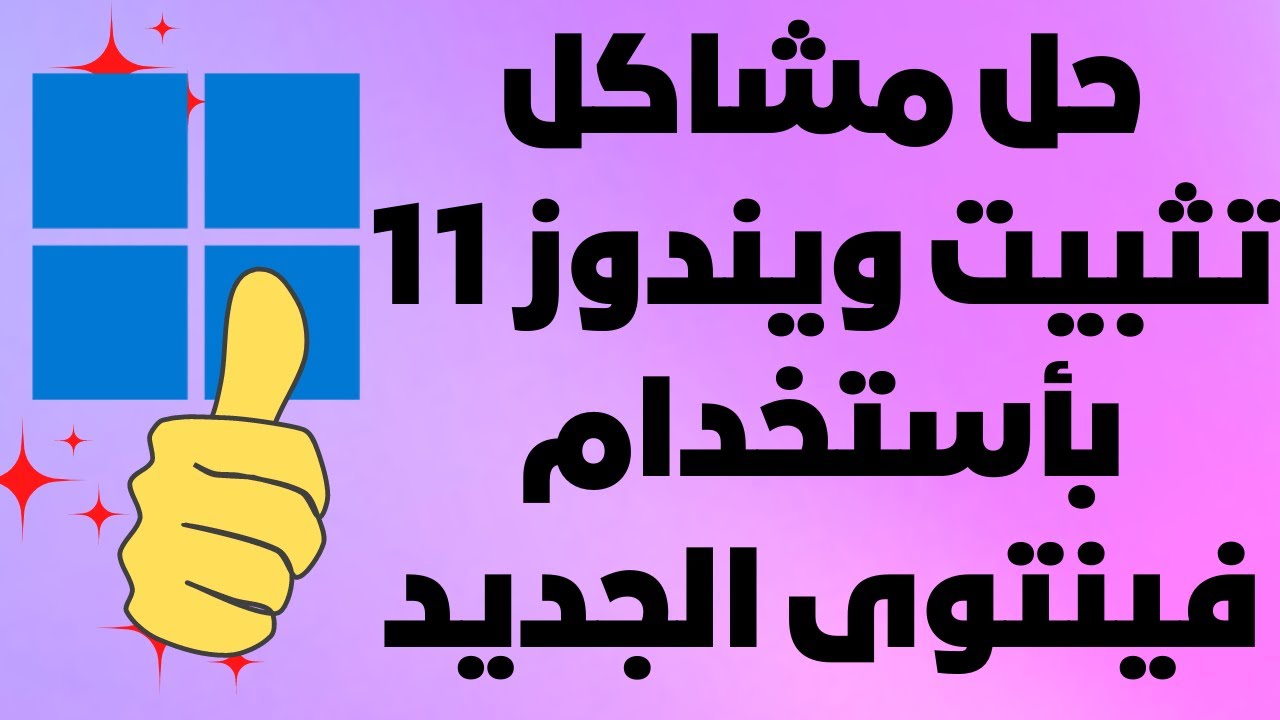 حل مشاكل عدم تثبيت ويندوز11بأستخدام برنامج فينتوى الجديد تثبيت كامل وتخطى المتطلبات وحساب مايكروسوفت