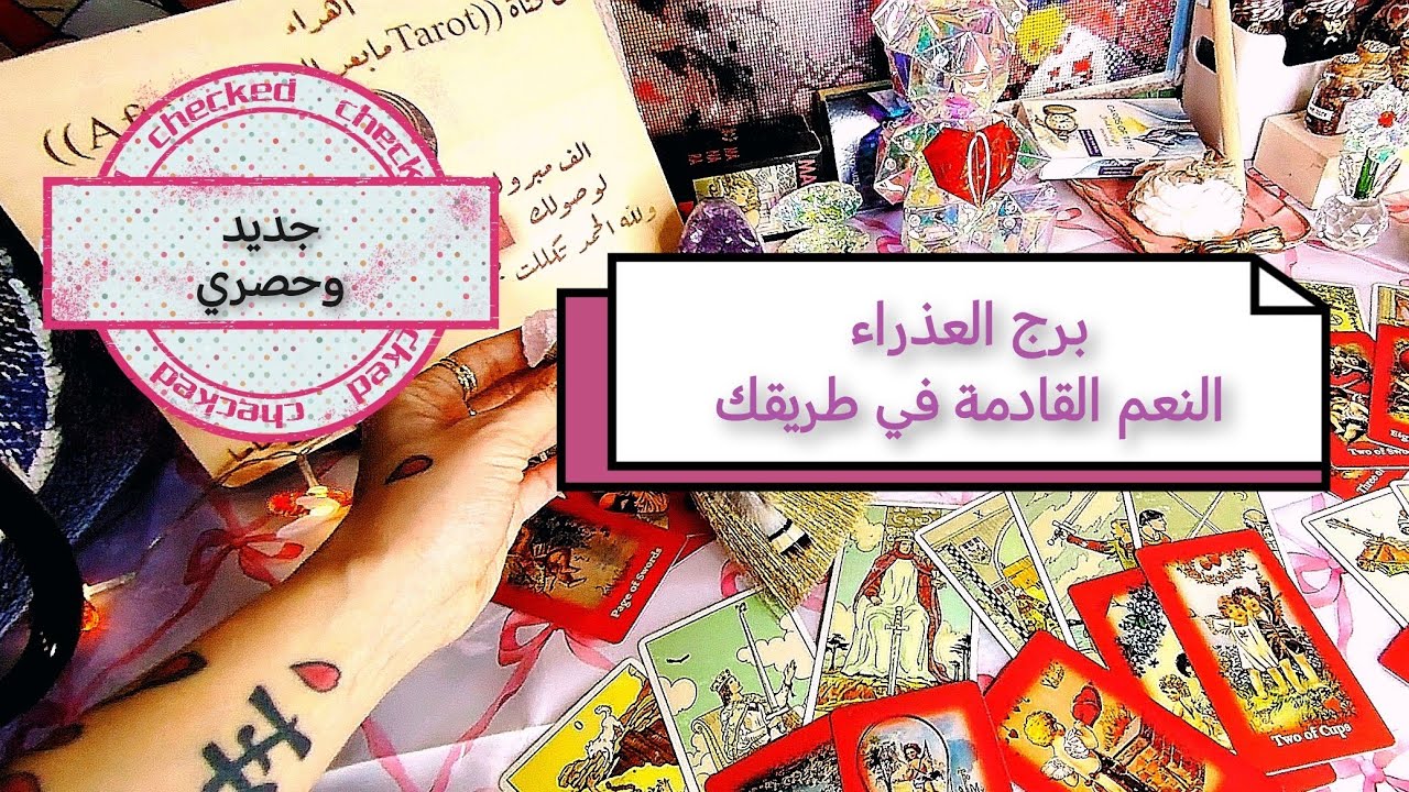 تاروت العذراء😱💥 العيد عيدين ونعم قادمه في طريقك خلال اسبوعين قادمه♍✅ #تاروت #العذراء