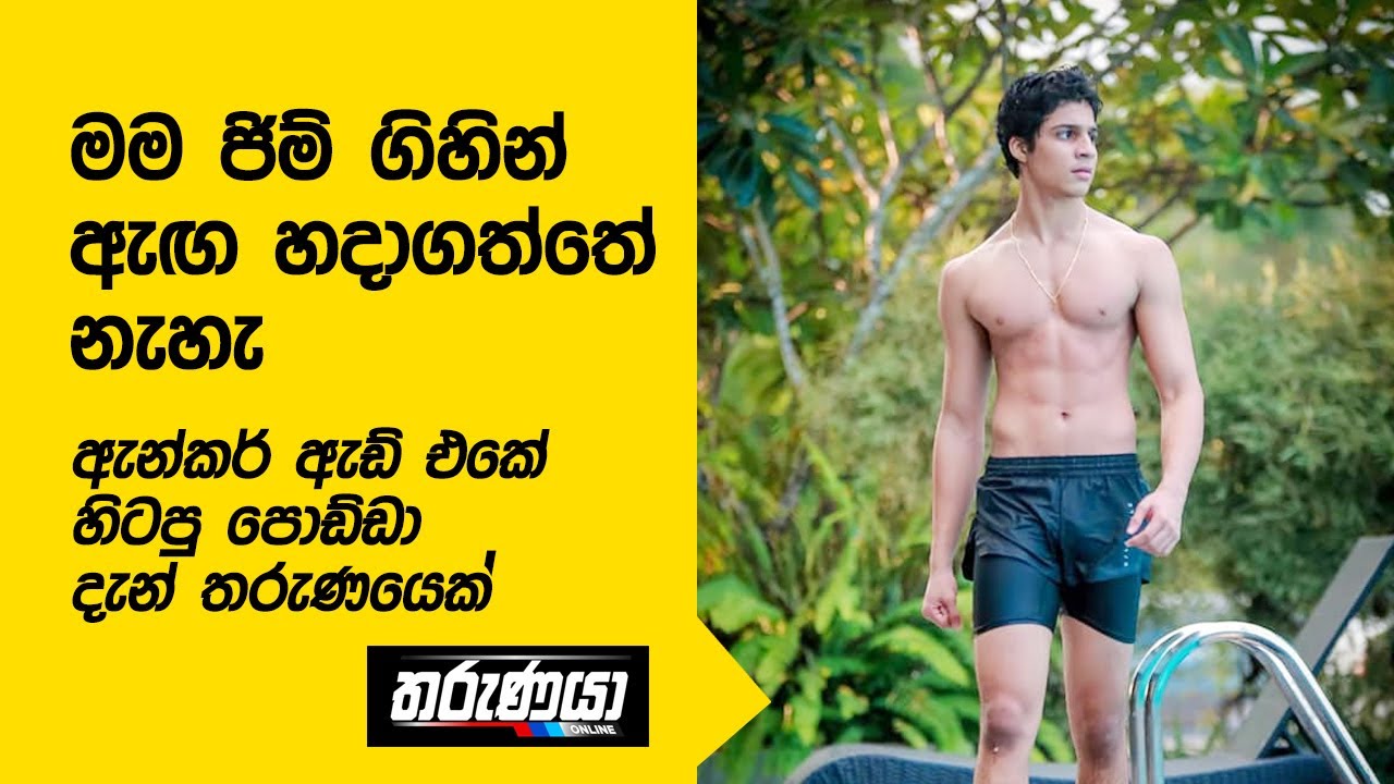 මම ජිම් ගිහින් ඇඟ හදාගත්තේ නැහැ - ඇන්කර් ඇඩ් එකේ හිටපු පොඩ්ඩා දැන් තරුණයෙක් | Akash Gunathilaka