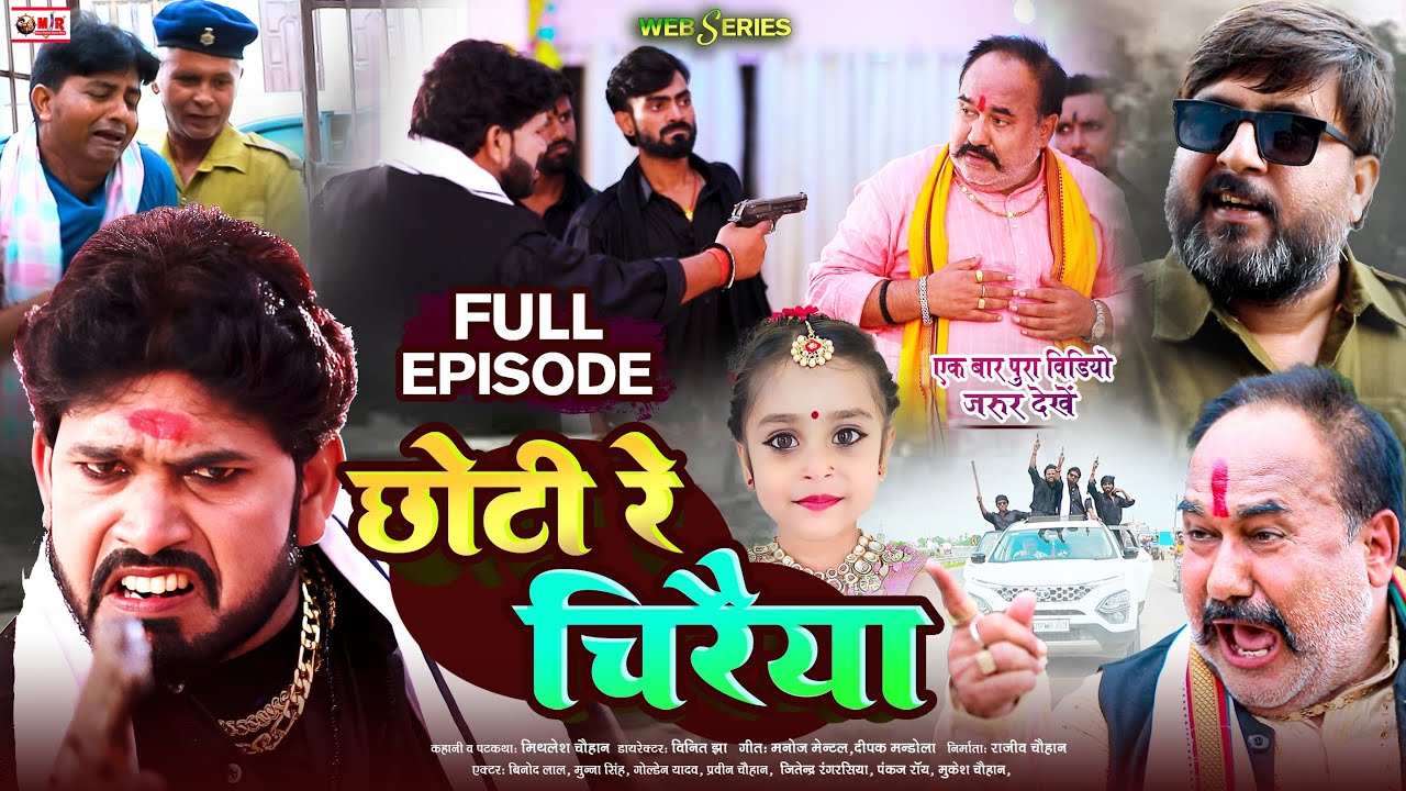 छोटी रे चिरैया - Full Episode | Mithlesh Chauhan | Chhoti Re Chiraiya | webseries | Full Video