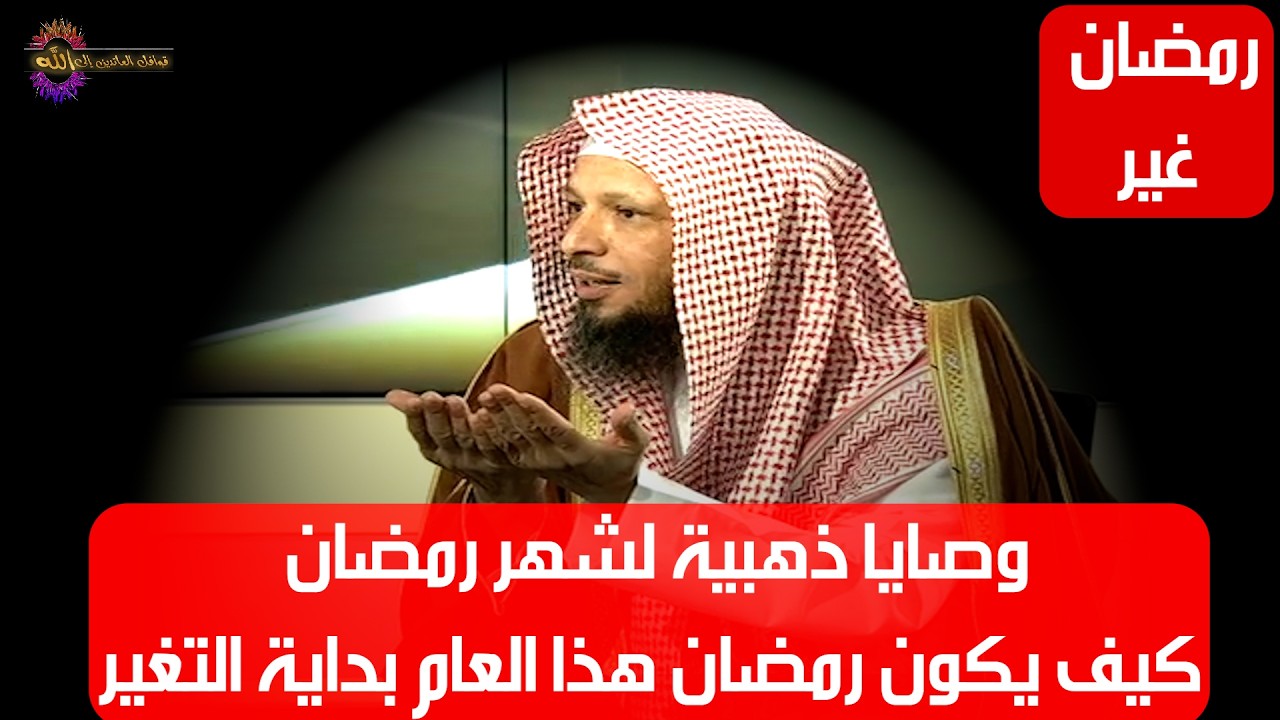 وصايا ذهبية لشهر رمضان كيف يكون رمضان هذا العام بداية التغير- الشيخ سعد العتيق